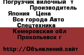 Погрузчик вилочный 2т Mitsubishi  › Производитель ­ Япония › Цена ­ 640 000 - Все города Авто » Спецтехника   . Кемеровская обл.,Прокопьевск г.